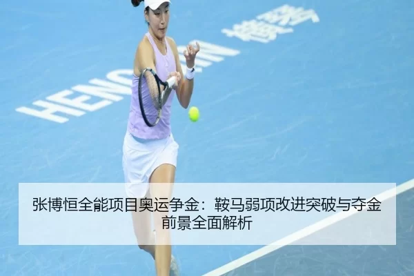 张博恒全能项目奥运争金：鞍马弱项改进突破与夺金前景全面解析